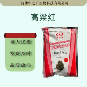 批发高粱红 高粱红99含量食品着色用