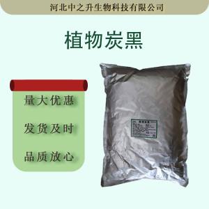 供应食品添加着色剂植物炭黑卤制品肉制品着色剂量大从优植物炭黑