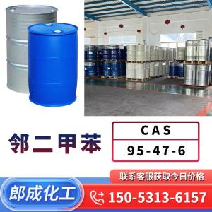 邻二甲苯 CAS95-47-6 工业级高含量 稀释剂增塑剂
