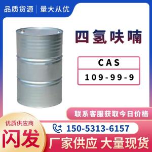 四氢呋喃 工业级 有机合成原料溶剂99.9高含量库存充足