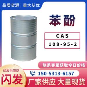 苯酚 库存充足 质优价廉 现货速发