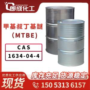 甲基叔丁基醚 MTBE 工业级高含量99.9% 现货速发