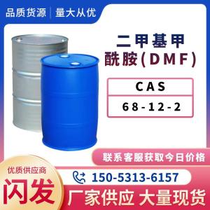二甲基甲酰胺 DMF 高含量99.9% 现货速发