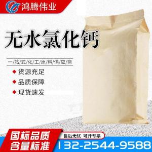 无水氯化钙工业级94含量固体粉末 水处理脱水剂防冻用