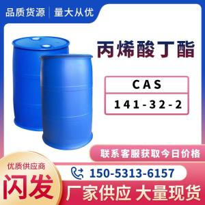 丙烯酸丁酯 高含量工业级 有机合成中间体 现货速发