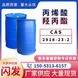 丙烯酸羟丙酯 高含量工业级 现货速发