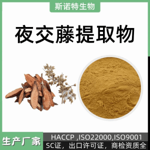 斯诺特生物 夜交藤提取物 浓缩粉  定制规格 可商检出口