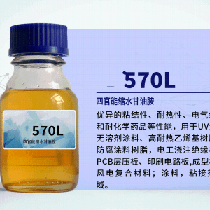 四官能縮水甘油胺570L