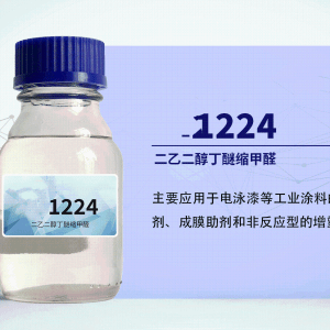 二乙二醇丁醚縮甲醛1224