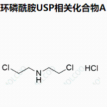 环磷酰胺USP相关化合物A