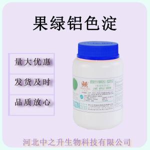 食品级色淀果绿铝色淀 果绿铝色淀
