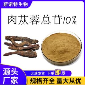 肉苁蓉总苷10% 肉苁蓉提取物 松果菊苷 HPLC检测 大量发货