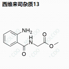 西维来司杂质13