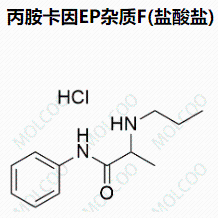 丙胺卡因EP杂质F(盐酸盐)