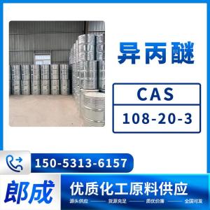 异丙醚 CAS108-20-3 工业级高含量 现货充足