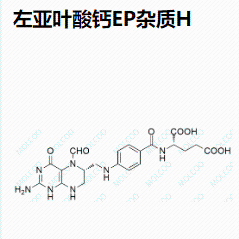 左亚叶酸钙EP杂质H