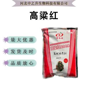 高粱紅色素食品級水溶性著(zhù)色劑潤色上色可食用色素高含量現貨批發(fā)