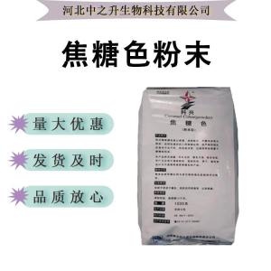 焦糖色粉末食品級多種規格 含量95% 現貨供應 免費拿樣