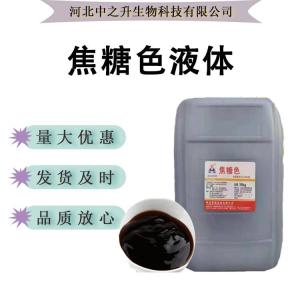 焦糖色液體食品級多種規格 含量95% 現貨供應 免費拿樣