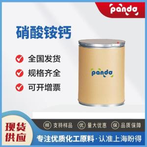 硝酸铵钙 15245-12-2 无机化工原料 多规格试样 现货
