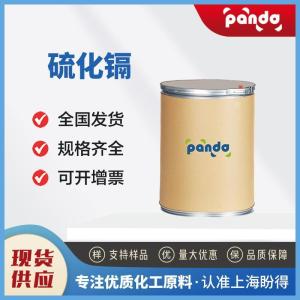 硫化镉 1306-23-6 无机化工原料 多规格试样 现货
