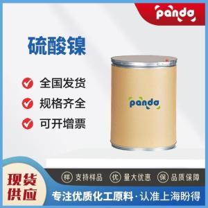 硫酸镍 7786-81-4 无机化工原料 多规格试样 现货
