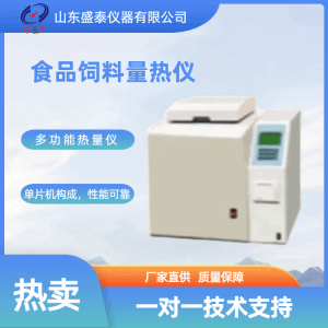 ST-500食品饲料量热仪