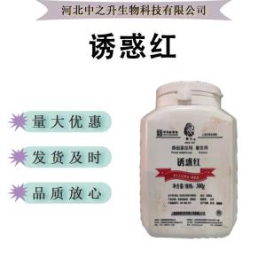 誘惑紅色素食品級水溶性著(zhù)色劑潤色上色可食用色素現貨批發(fā)