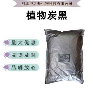 植物炭黑黑色色素食品級食品著(zhù)色劑潤色上色可食用色素現貨批發(fā)