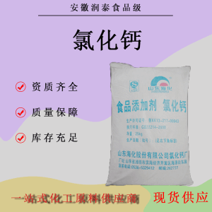 食品级氯化钙 食品添加剂凝固剂 颗粒状 高含量