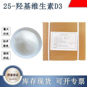 羟基维生素D3生产厂家 产品图片
