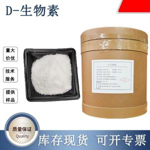 D-生物素生产厂家 产品图片