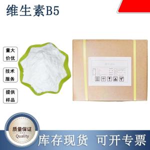 维生素B5生产厂家 产品图片