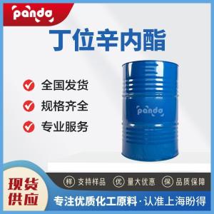 丁位辛内酯 698-76-0 有机日化食用香料 合成体 含量99% 现货可发