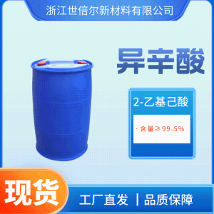 现货 异辛酸 2-Ethylcapronic acid