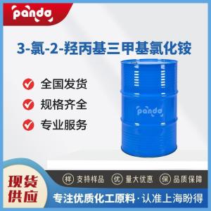 3-氯-2-羟丙基三甲基氯化铵 3327-22-8 阳离子助剂 含量99%