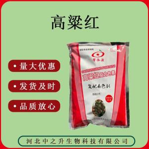 现货供应食品级高粱红500/袋 食品级色素高粱红