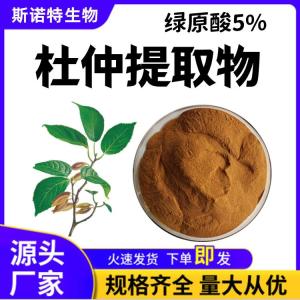 杜仲提取物 杜仲叶绿原酸5% 养殖专用