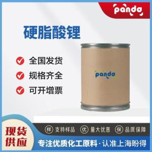 硬脂酸锂 4485-12-5 塑料稳定剂 多规格试样 现货