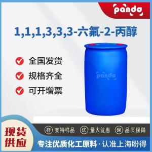 1,1,1,3,3,3-六氟-2-丙醇 920-66-1 化工溶剂 现货 含量99