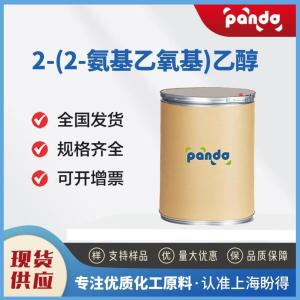 2-(2-氨基乙氧基)乙醇 929-06-6 催化剂 多规格试样 现货