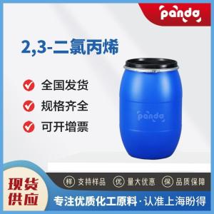2,3-二氯丙烯 78-88-6 化工中间体 多规格试样 现货