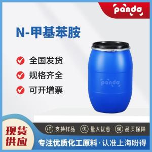 N-甲基苯胺 100-61-8 化工中间体 多规格试样 现货