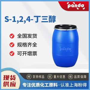 S-1,2,4-丁三醇 42890-76-6 增塑剂 多规格试样 现货