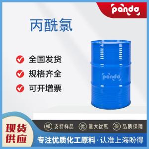 丙酰氯 79-03-8 按需分装 现货