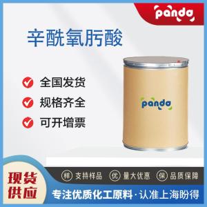 辛酰氧肟酸 7377-03-9 按需分装 现货