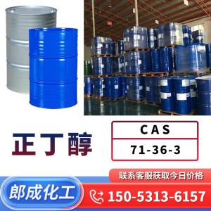 正丁醇 CAS71-36-3 工业级清洗溶剂 增塑剂 油漆稀释剂 涂料油漆香料染料溶剂