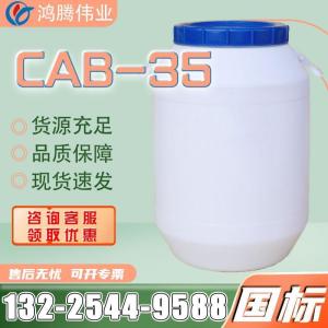 CAB-35 表面活性劑洗滌原料 椰油酰胺丙基甜菜堿