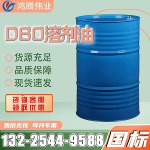 D60溶劑油 橡膠硬質(zhì)合金用白電油 低氣味工業(yè)級(jí)國(guó)標(biāo)高含量