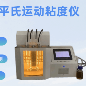 ST204B全自动平氏运动粘度仪